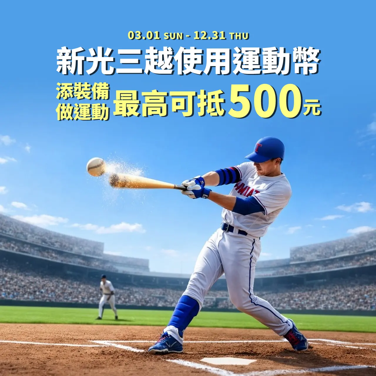 新光三越使用運動幣「添裝備」、「做運動」最高可抵500元