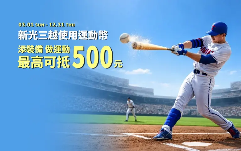 新光三越使用運動幣「添裝備」、「做運動」最高可抵500元