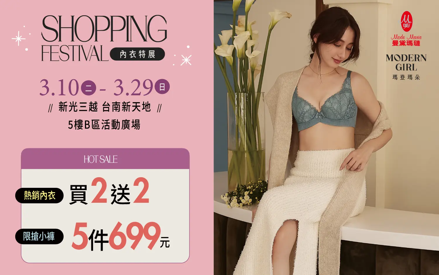 2026 SHOPPING FESTIVAL｜曼黛瑪璉、瑪登瑪朵內衣特展