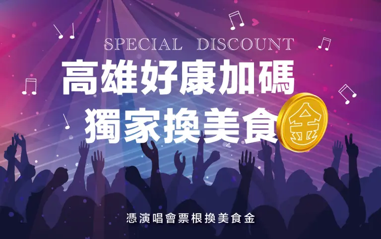 高雄好康加碼｜獨家換美食金