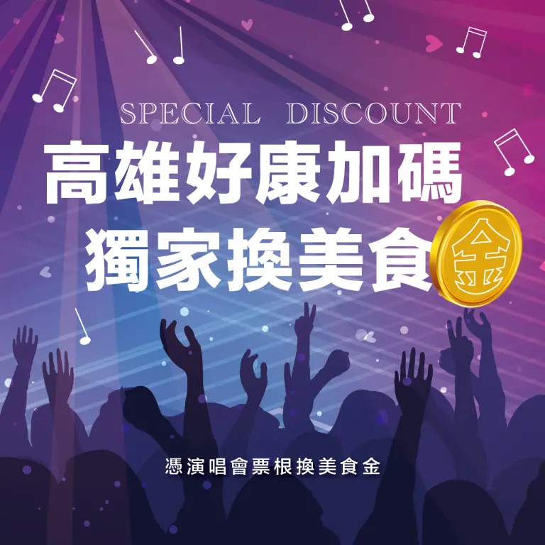 高雄好康加碼｜獨家換美食金