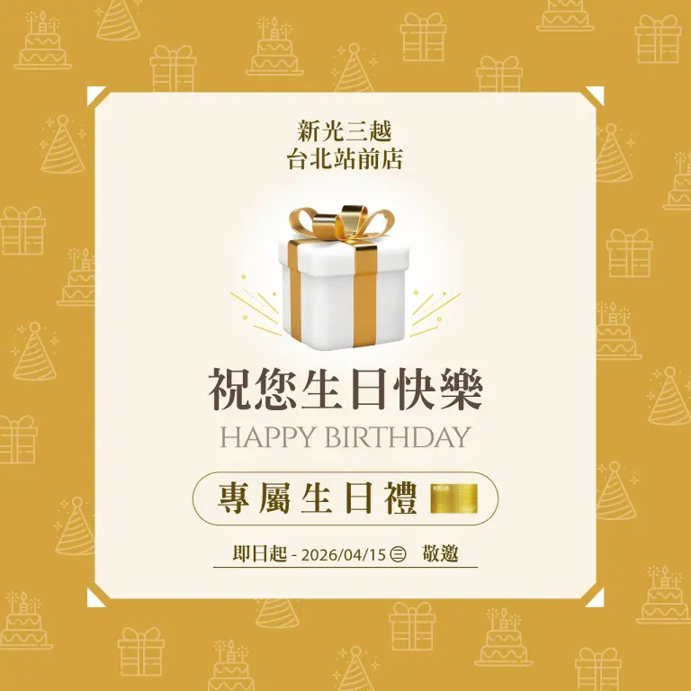 【北站金卡專屬】2026年3月生日邀函