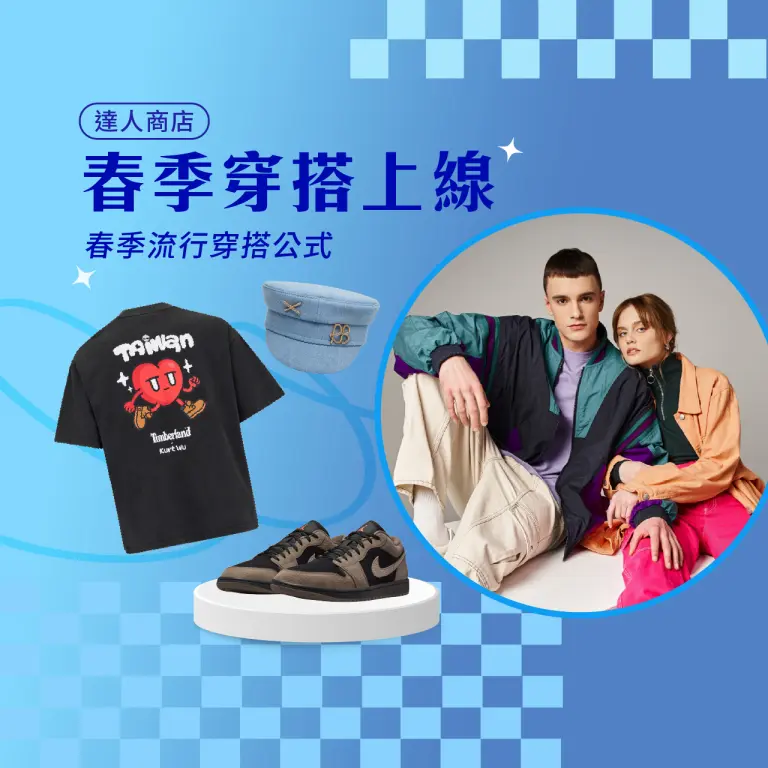 2026 好漾春遊｜春季穿搭上線