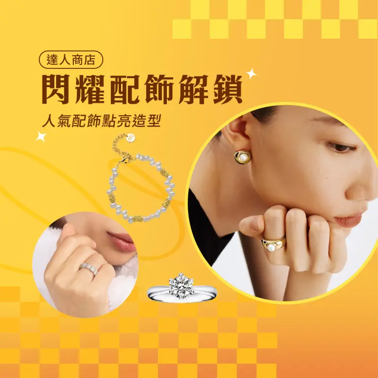 2026 好漾春遊｜閃耀配飾解鎖