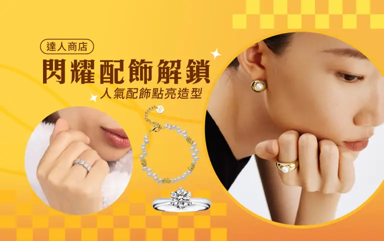 2026 好漾春遊｜閃耀配飾解鎖