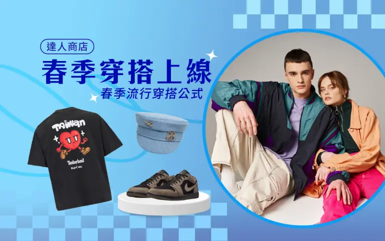 2026 好漾春遊｜春季穿搭上線