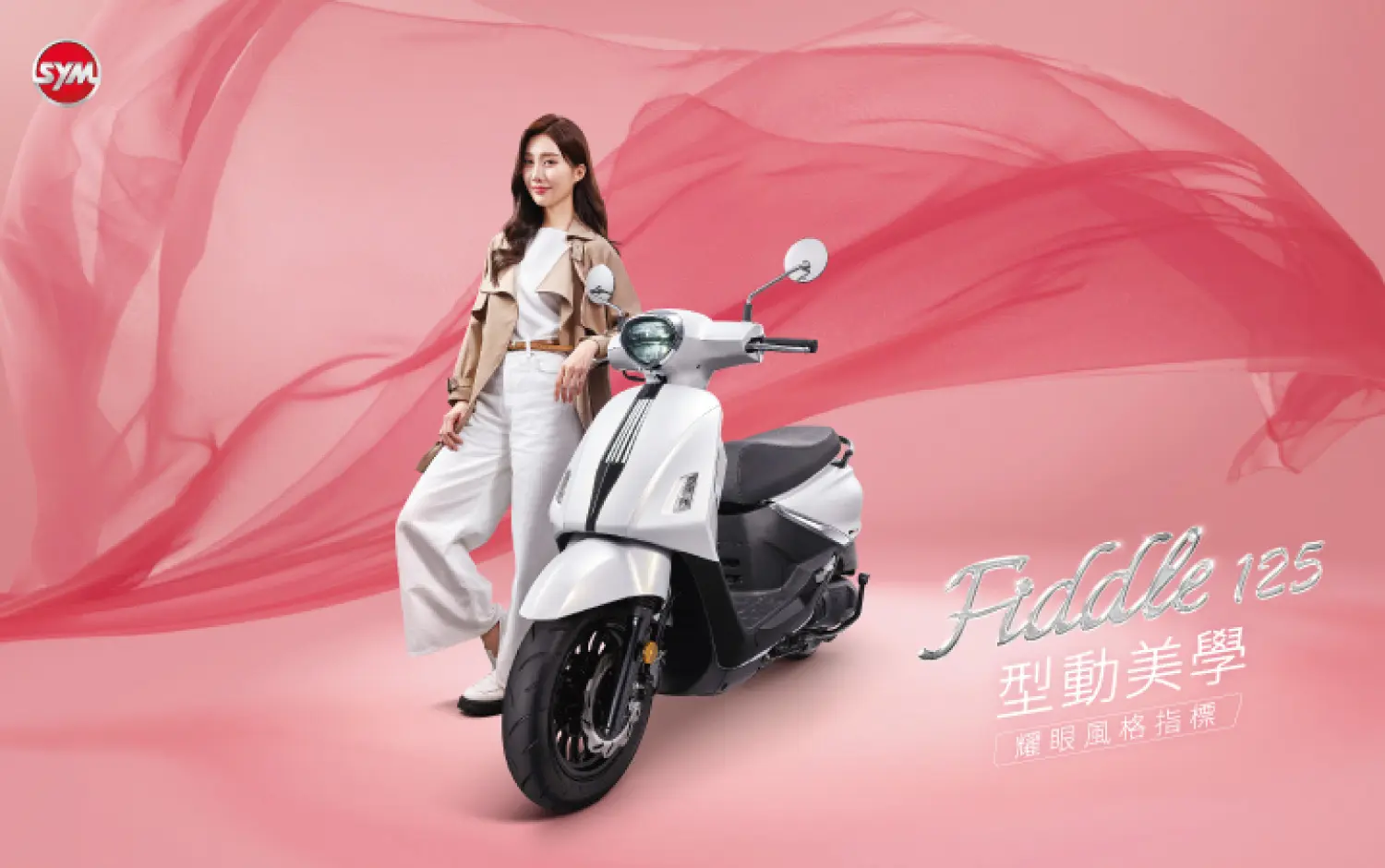 SYM FIDDLE 125｜城市通勤新風格