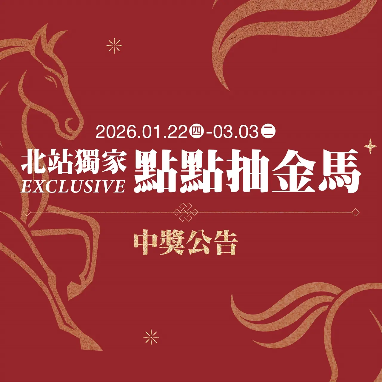 【中獎公告】2026春節 北站獨家 點點抽金馬 | 得獎名單