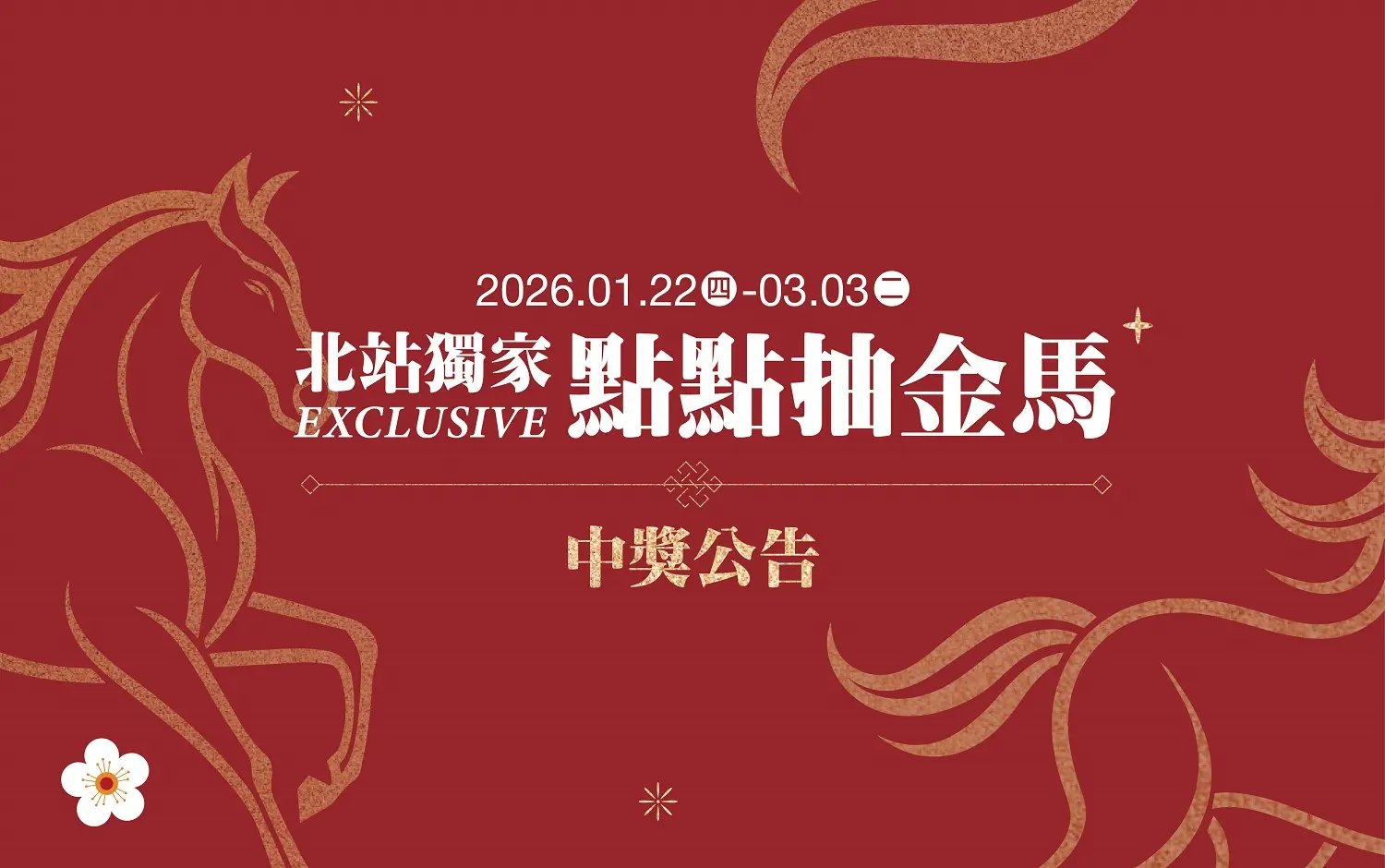 【中獎公告】2026春節 北站獨家 點點抽金馬 | 得獎名單