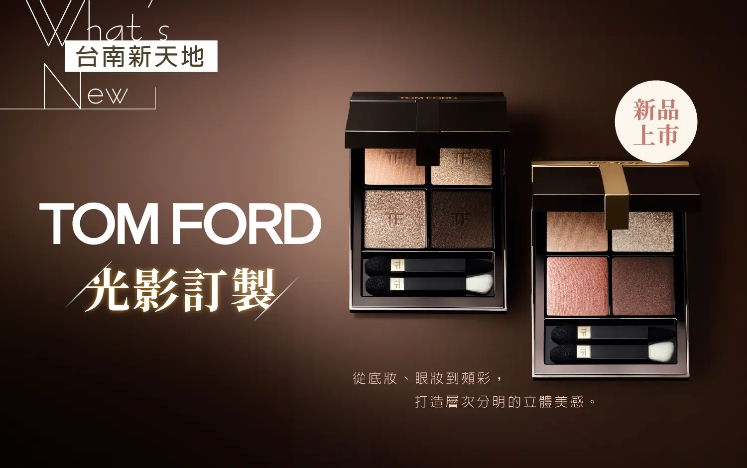 💄新品上市💄聚焦高級水光妝感 X 演繹春季玫瑰色調｜新光三越台南新天地GF B區 TOM FORD