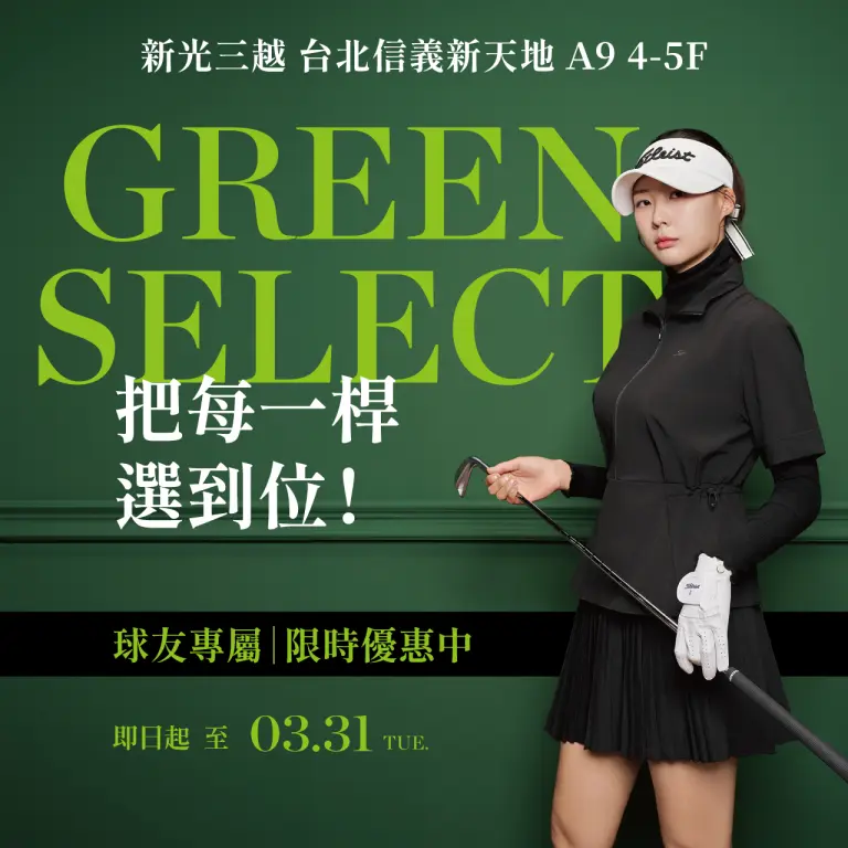 【GREEN SELECT】高爾夫限定優惠