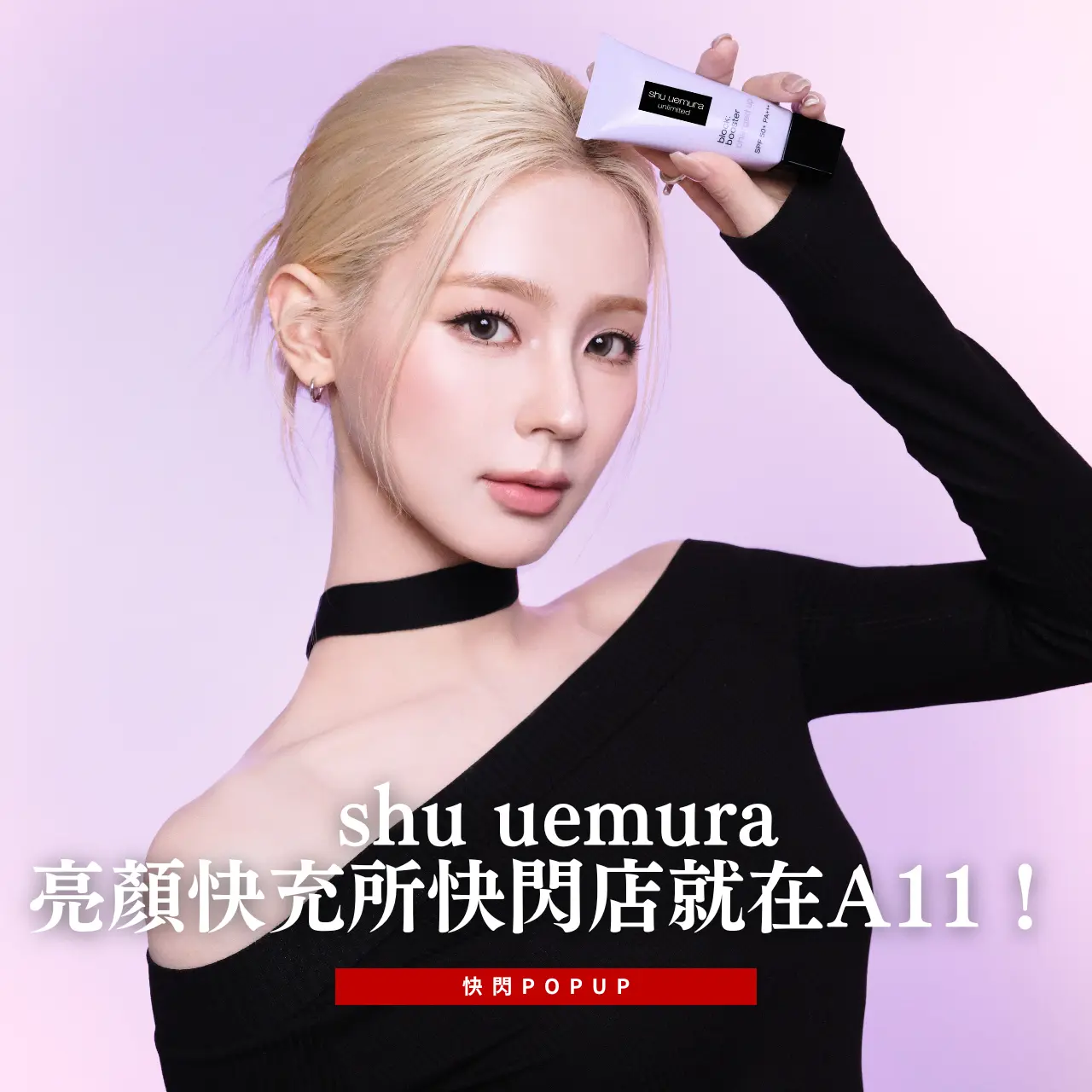 What's News信義 | shu uemura亮顏快充所快閃店就在A11！