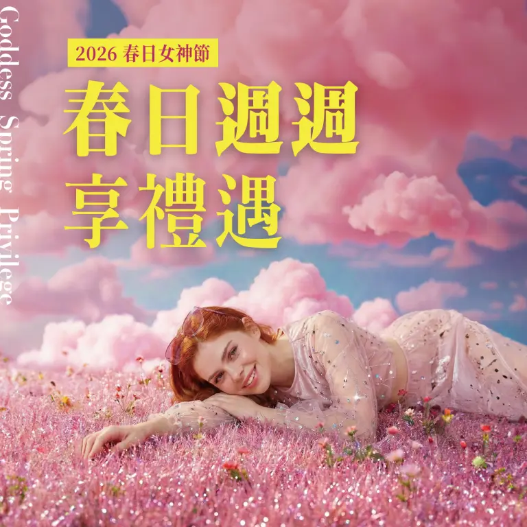 2026春日週週享禮遇