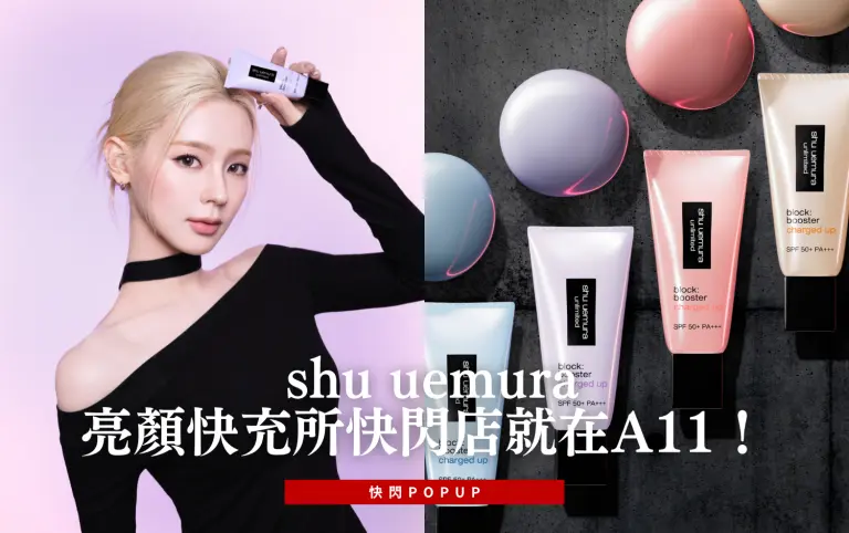 What's News信義 | shu uemura亮顏快充所快閃店就在A11！