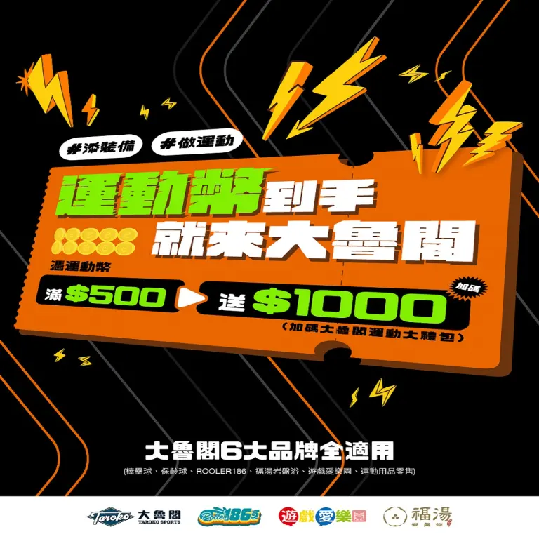 【遊戲愛樂園】使用運動幣一次解鎖四大好康
