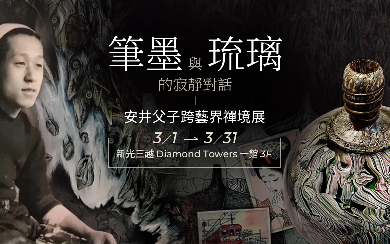 【Diamond Towers特展】筆墨與琉璃的寂靜對話｜安井父子跨藝界禪境展