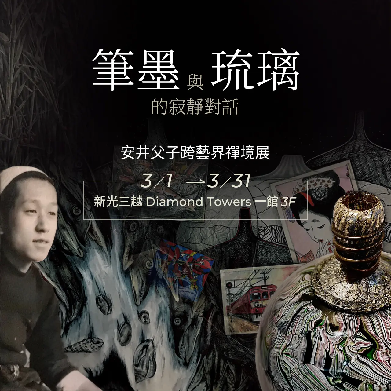 【Diamond Towers特展】筆墨與琉璃的寂靜對話｜安井父子跨藝界禪境展