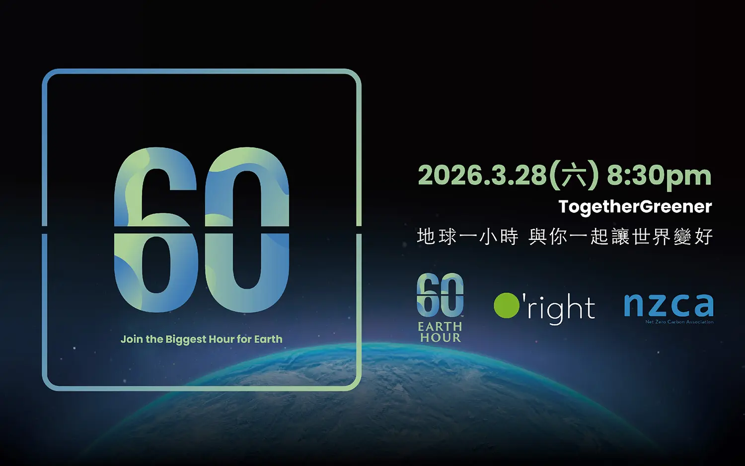 2026 Earth Hour 地球一小時｜ Oˊright