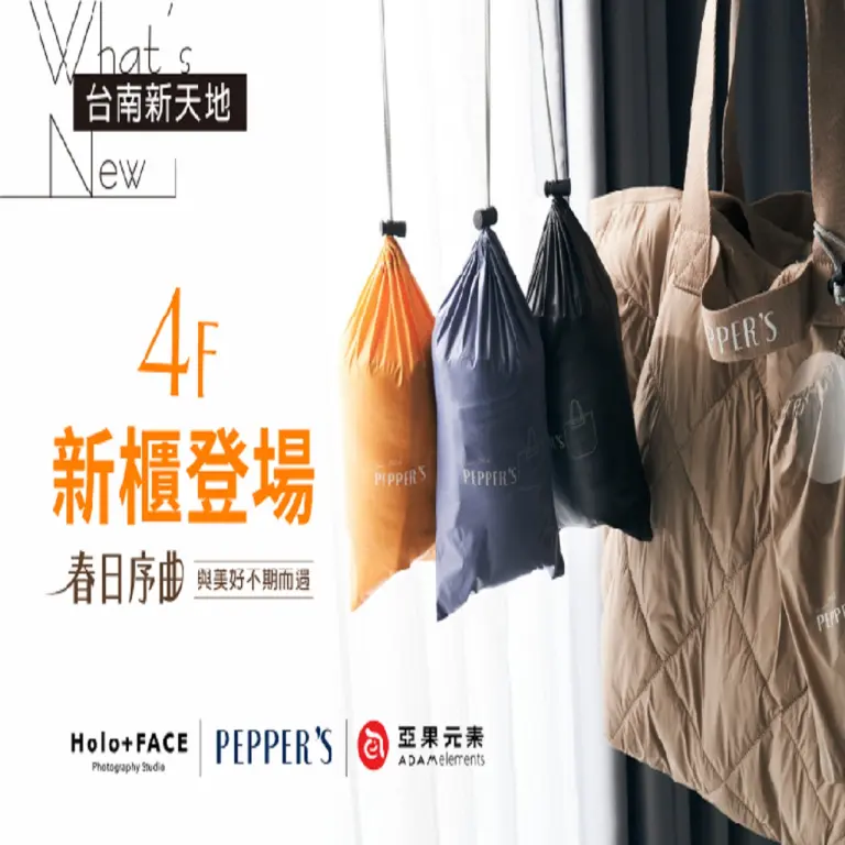 🎊新櫃報報🎊春日序曲，與美好不期而遇｜新光三越台南新天地4F