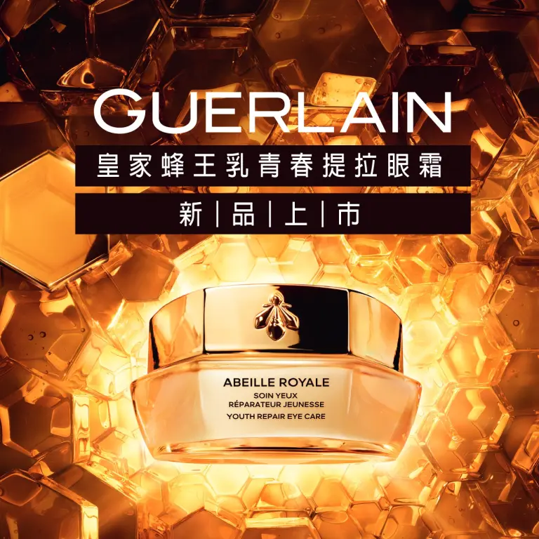 WN GUERLAIN皇家蜂王乳青春提拉眼霜新品上市