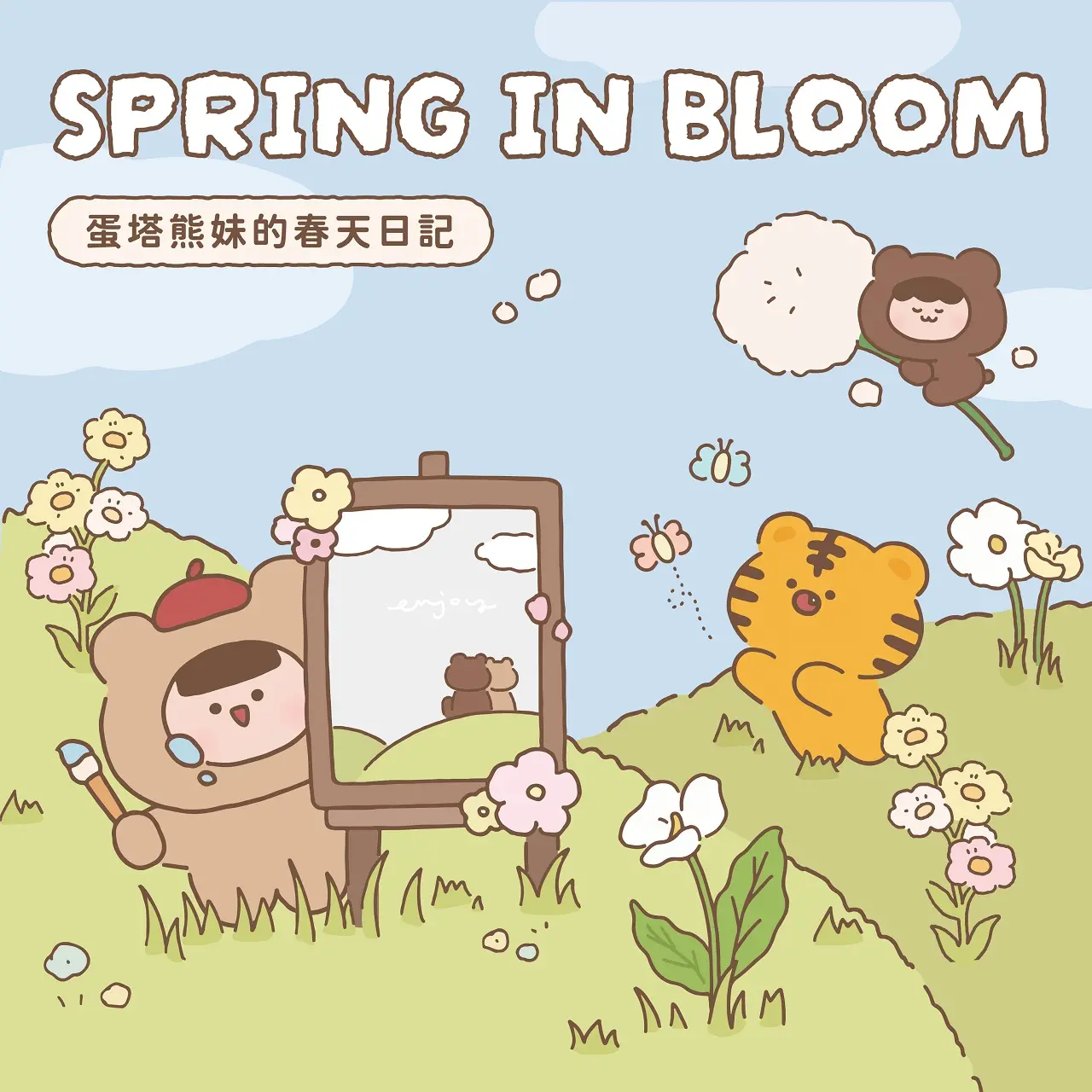 【特別企劃】💐蛋塔熊妹的春天日記💐