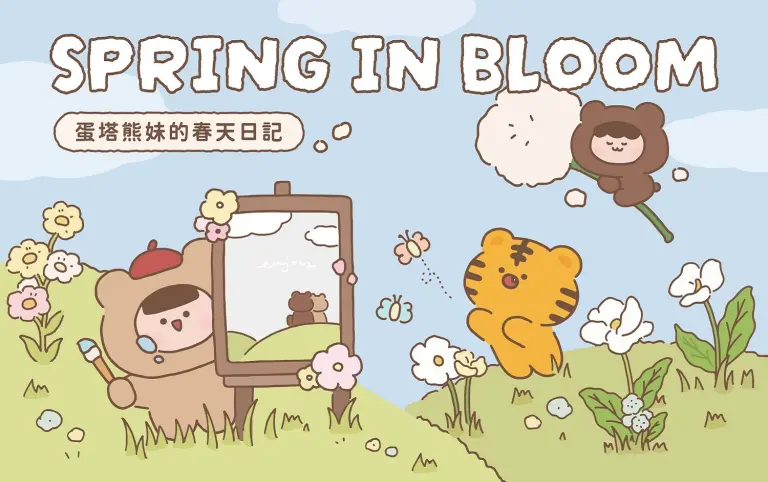 【特別企劃】💐蛋塔熊妹的春天日記💐