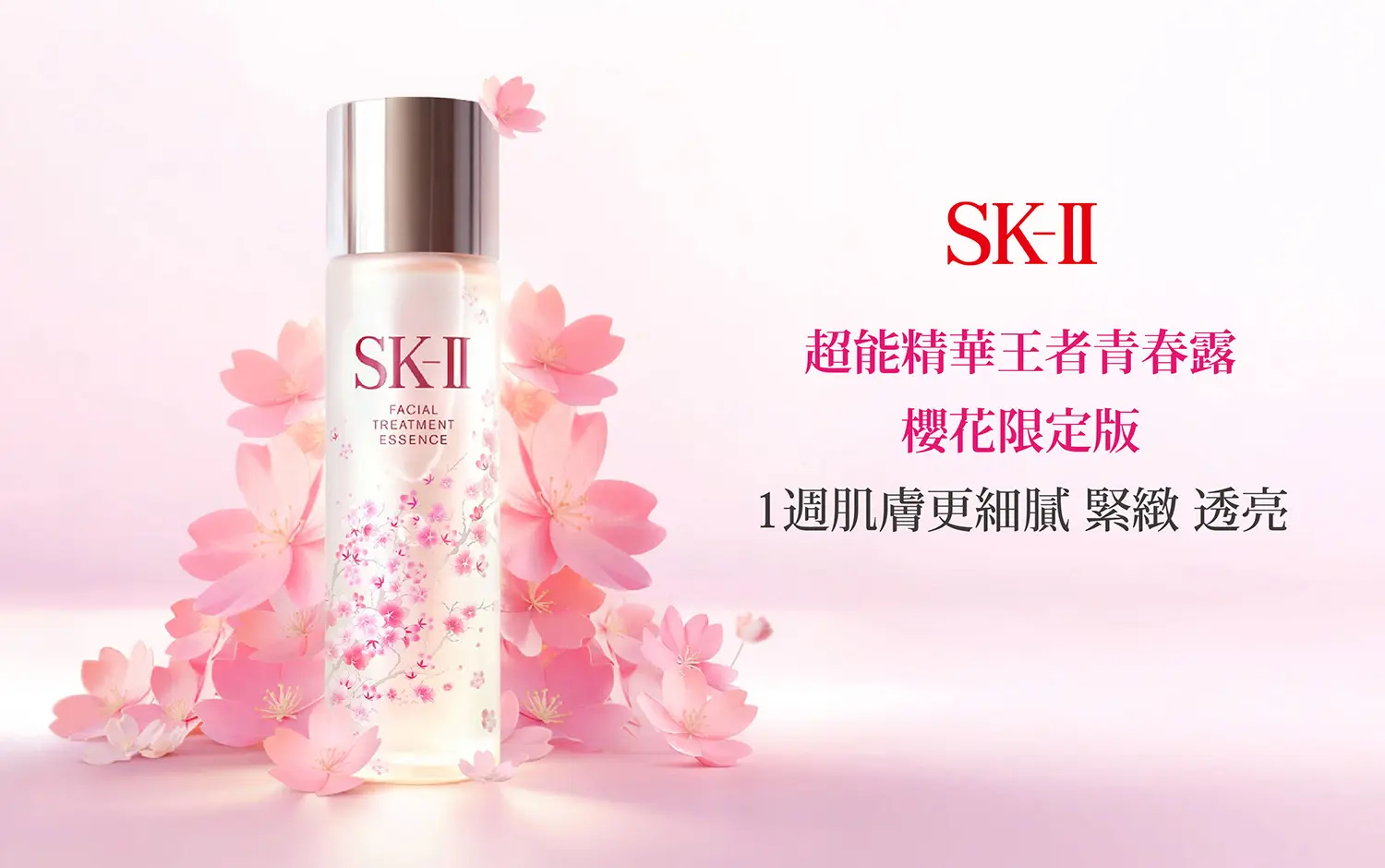 SK-II 青春露-櫻花限定版｜NEW 新品上市