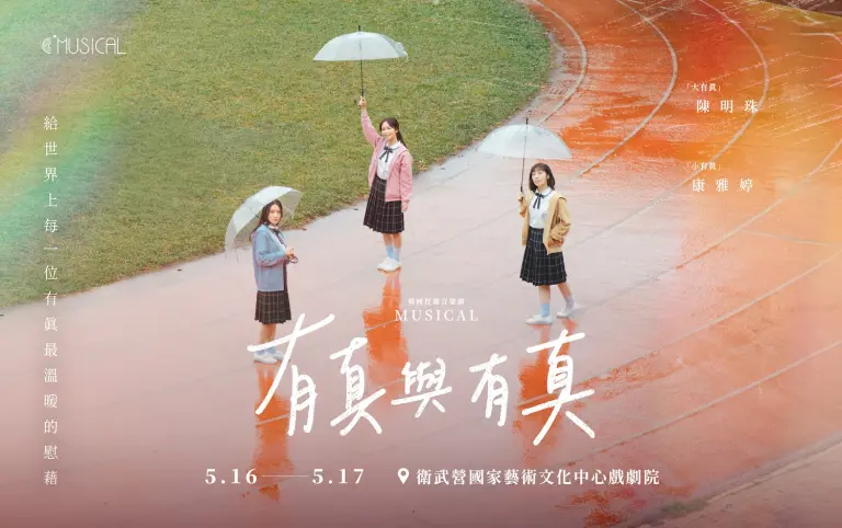 C MUSICAL韓國授權音樂劇《有真與有真》