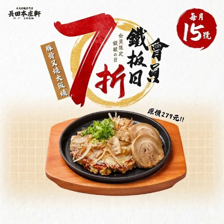 【長田本庄軒】3/15鐵板日7折🔥