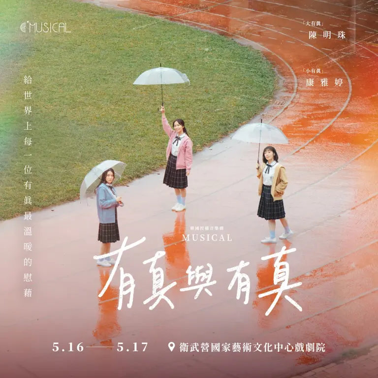 C MUSICAL韓國授權音樂劇《有真與有真》