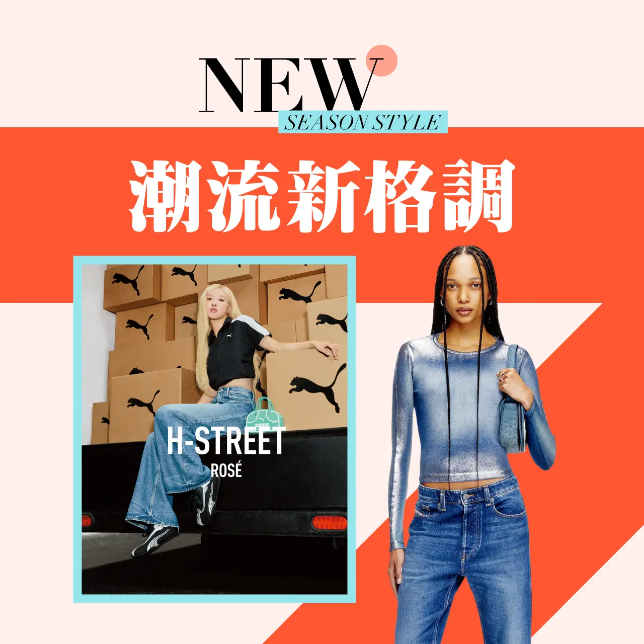 2026初夏購物節｜潮流新格調