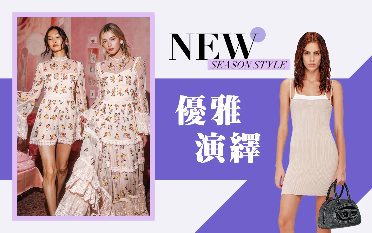 2026初夏購物節｜輕奢 優雅演繹