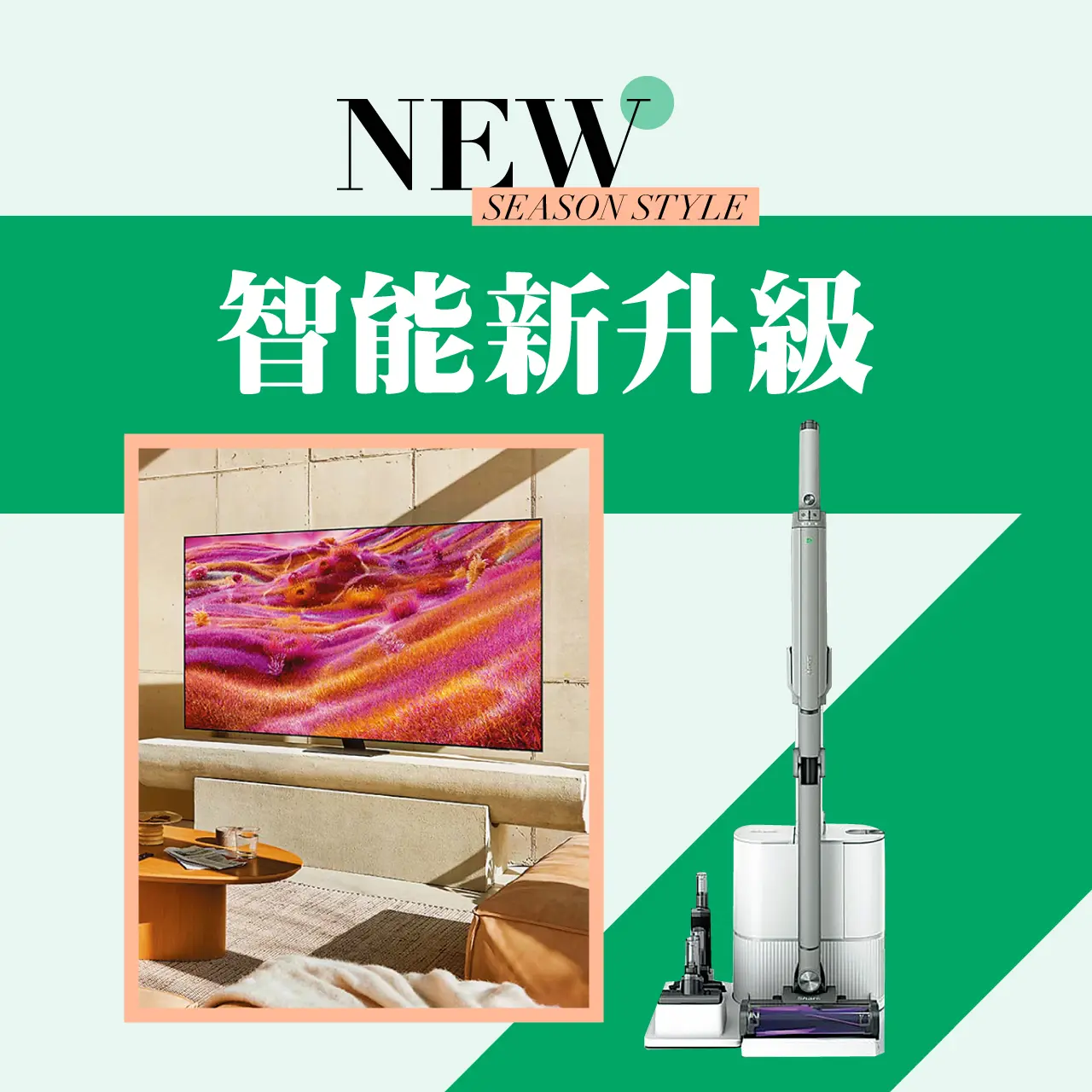 2026初夏購物節｜智能新升級