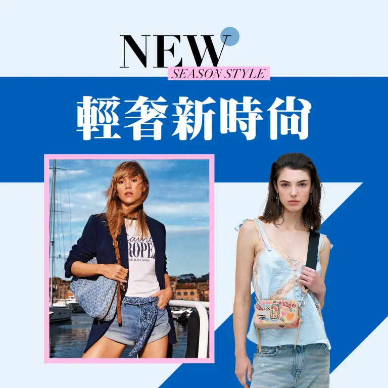 2026初夏購物節｜輕奢新時尚
