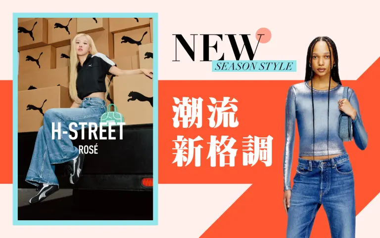 2026初夏購物節｜潮流新格調
