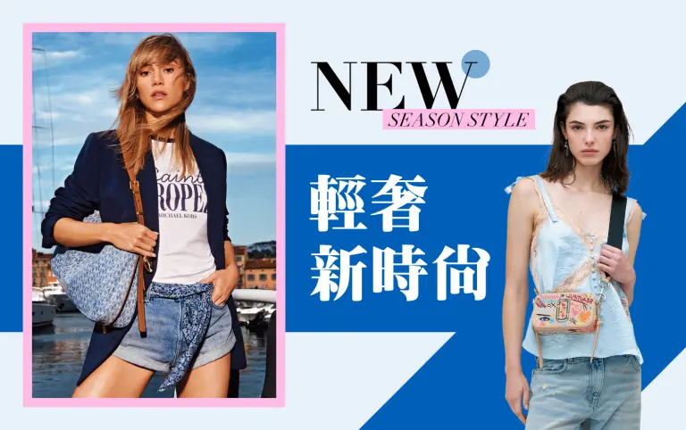 2026初夏購物節｜輕奢新時尚