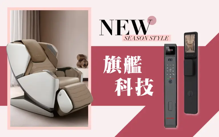 2026初夏購物節｜旗艦科技 宅家智能