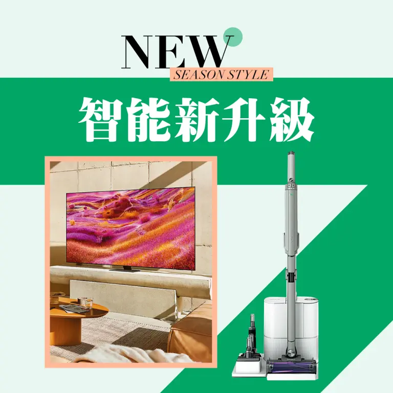 2026初夏購物節｜智能新升級