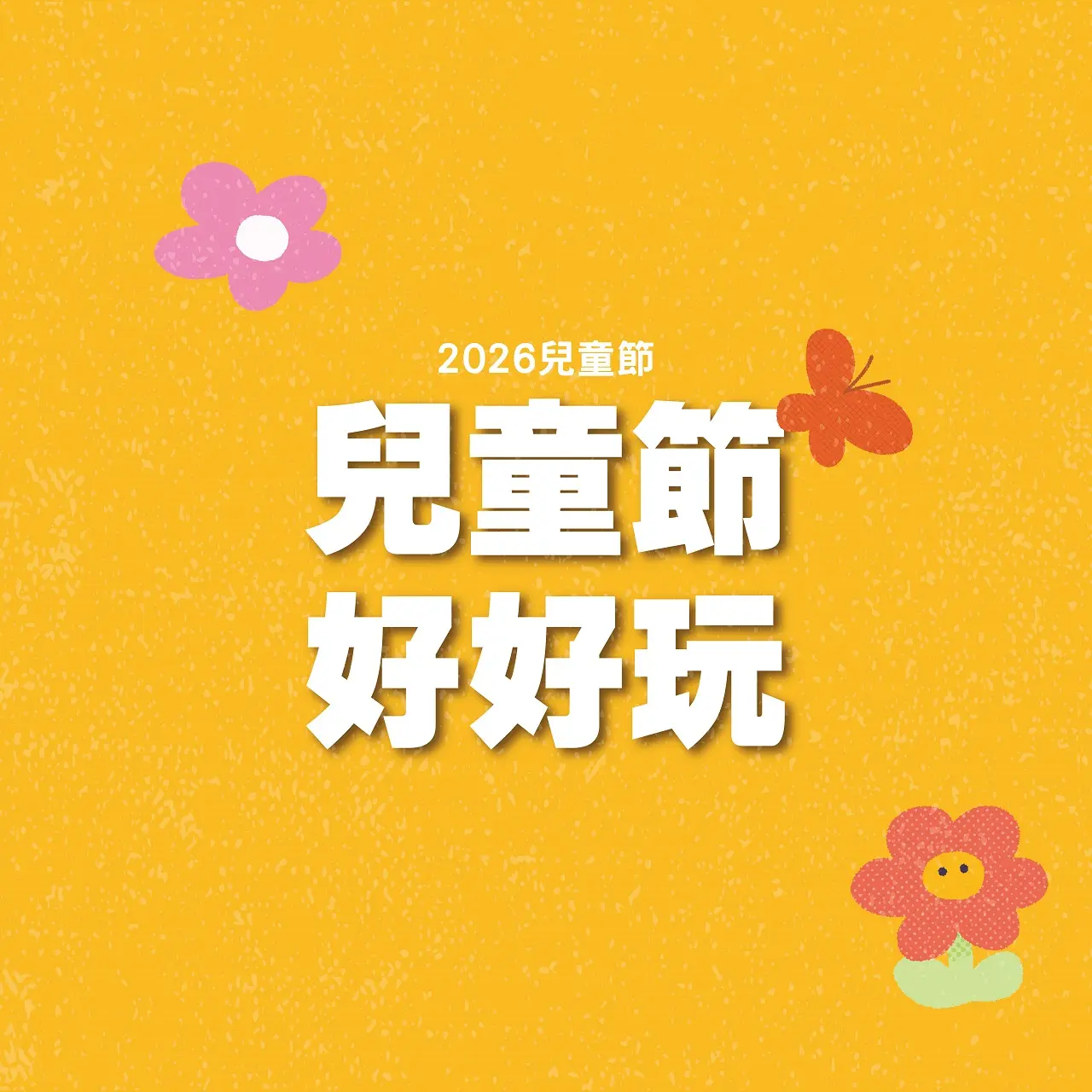 2026兒童節｜兒童節好好玩