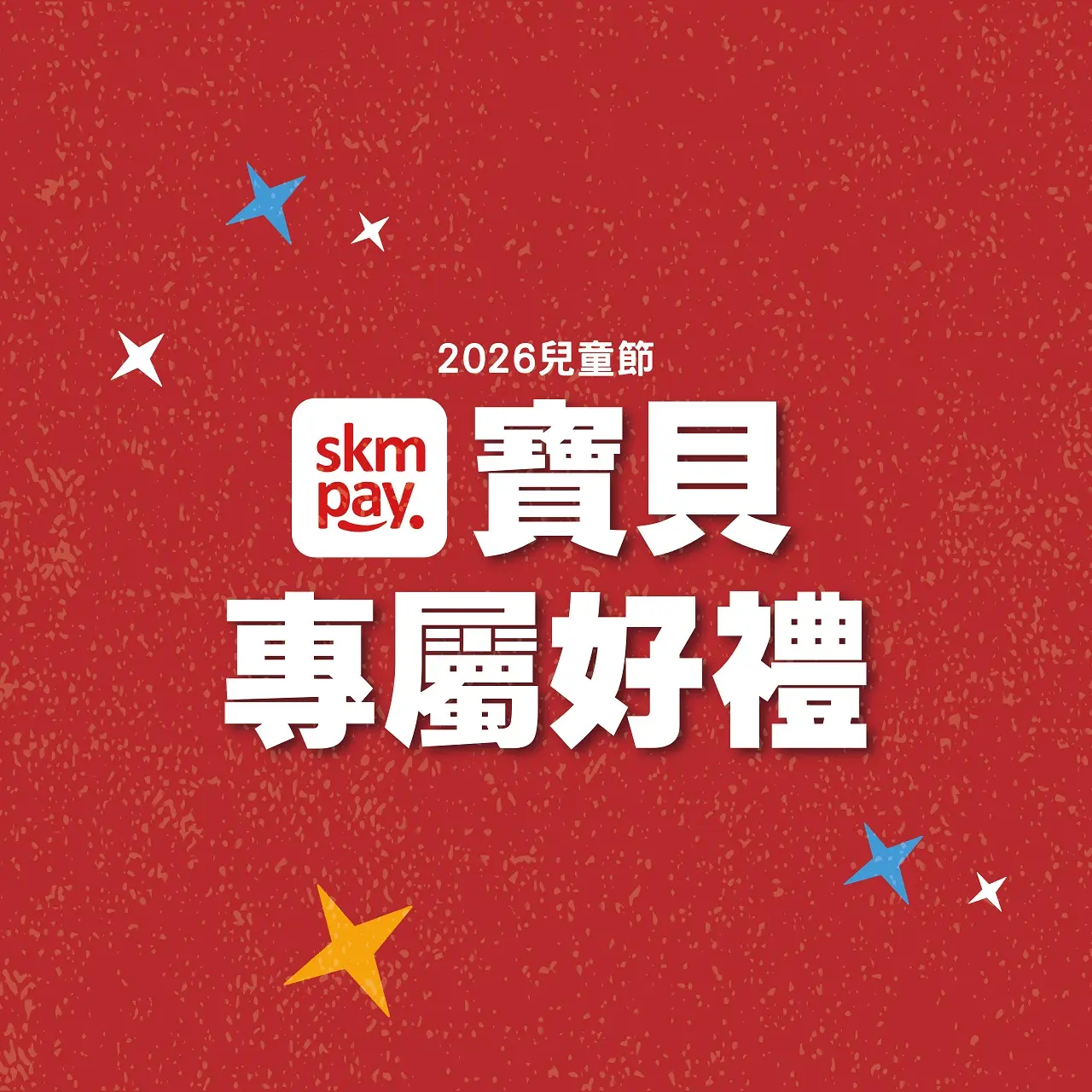 2026兒童節｜寶貝專屬好禮