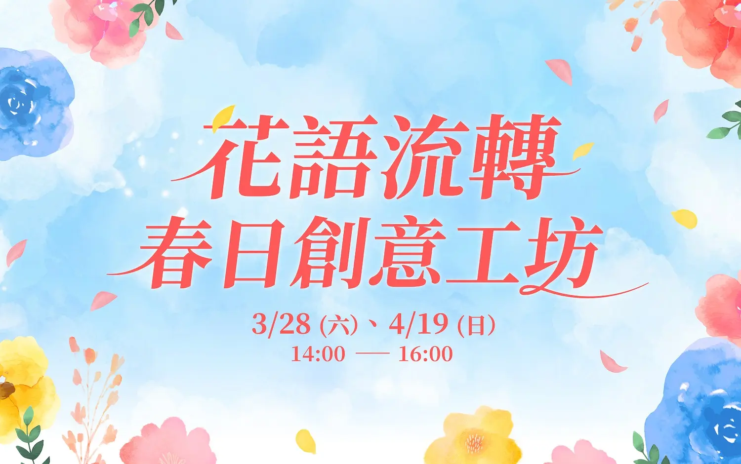 2026 花語流傳 春日創意工坊