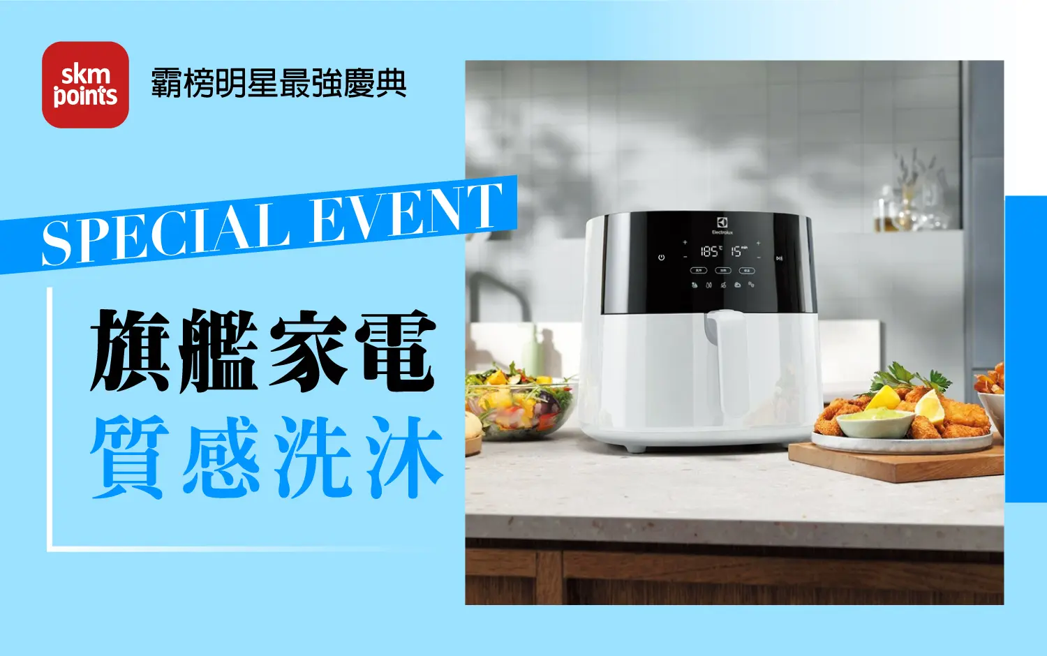 2026初夏購物節｜旗艦家電 質感洗沐