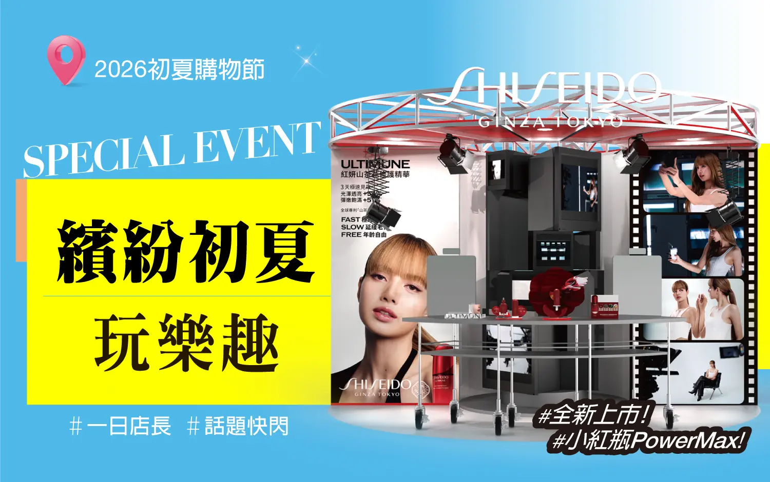 2026初夏購物節｜繽紛初夏玩樂趣