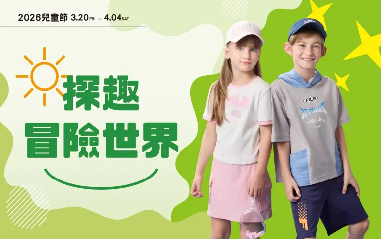 2026兒童節 |  探趣冒險世界