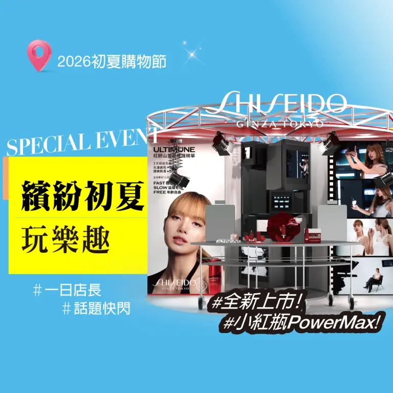 2026初夏購物節｜繽紛初夏玩樂趣