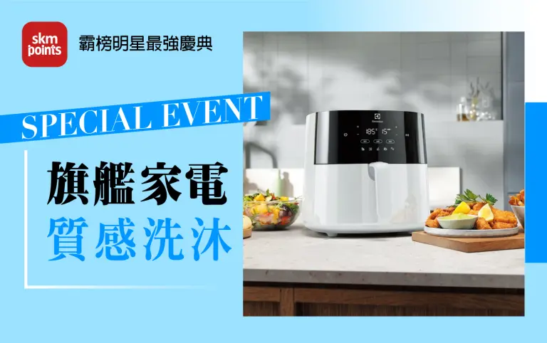 2026初夏購物節｜旗艦家電 質感洗沐