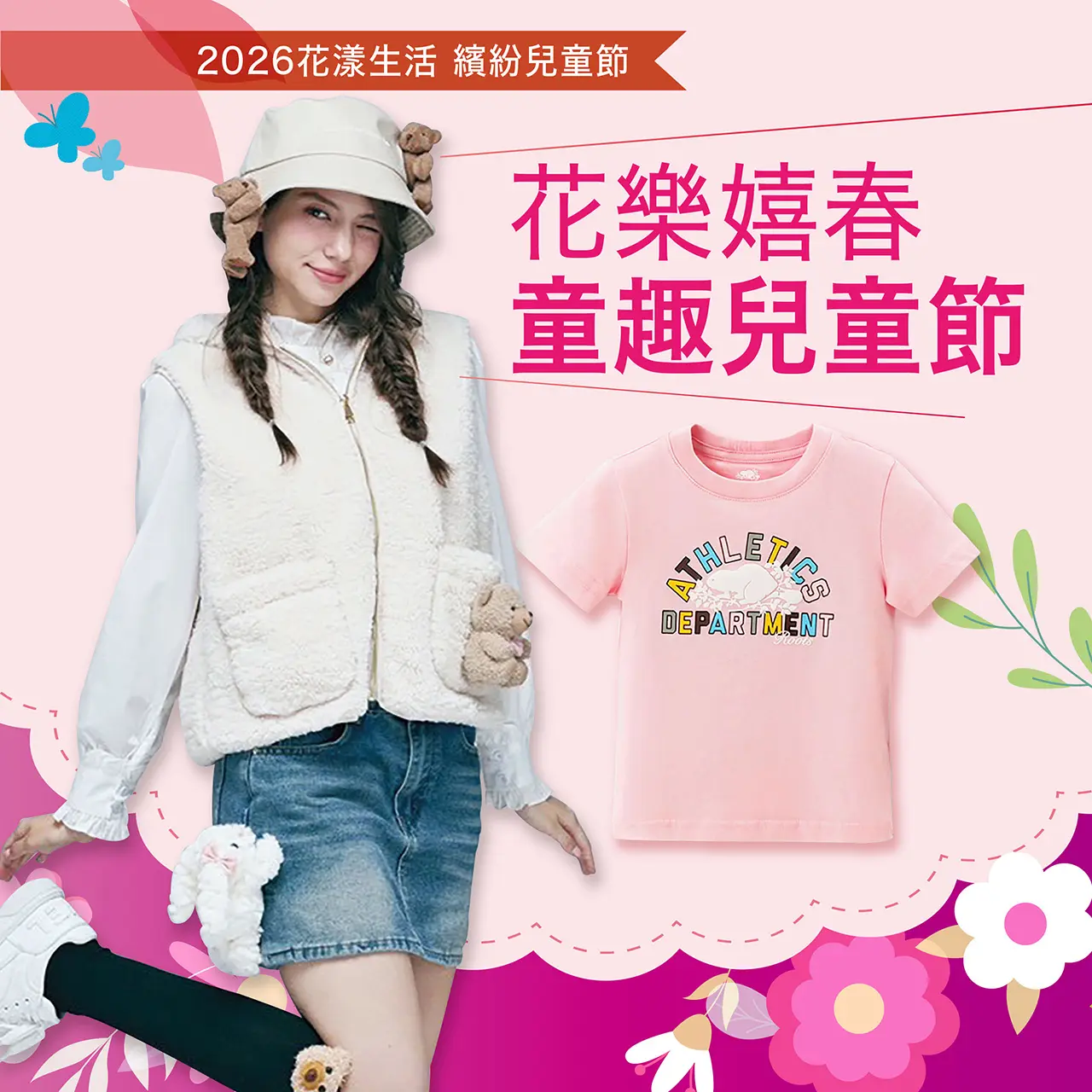 2026 花樂嬉春 童趣兒童節｜童趣少女心