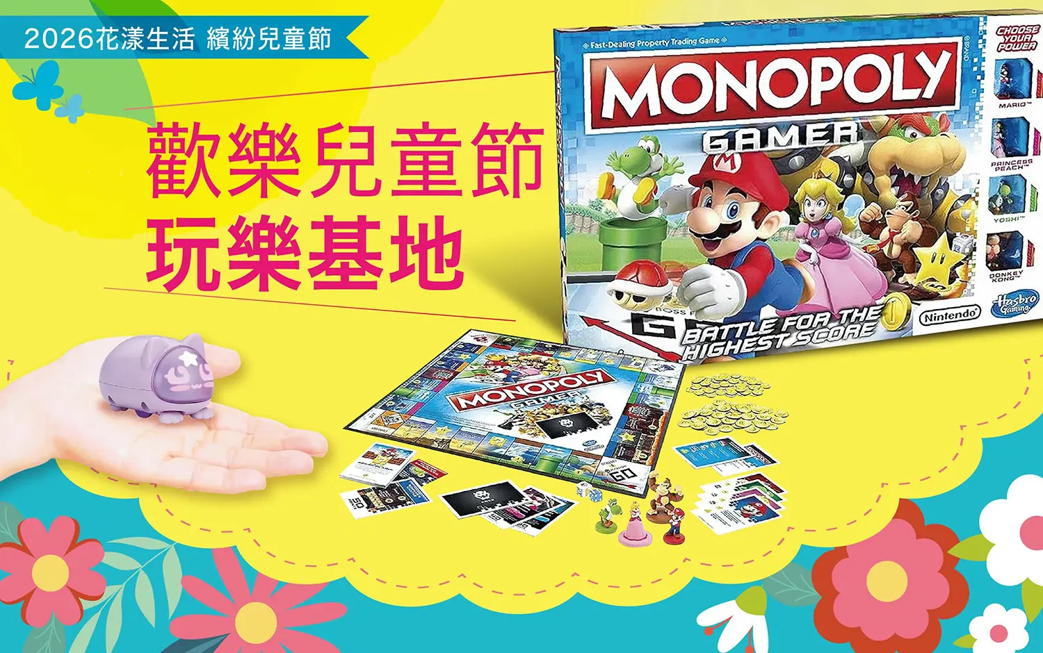 2026 花樂嬉春 童趣兒童節｜玩具基地