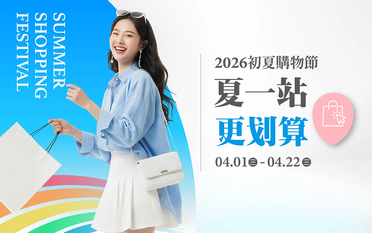 台北站前店｜2026初夏購物節 夏一站，更划算