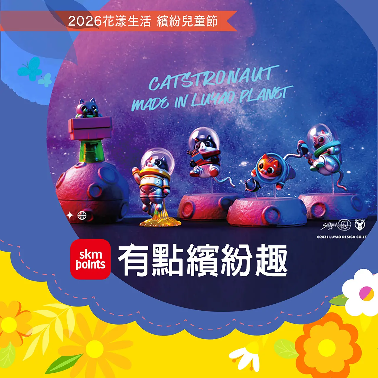 2026 花漾生活 繽紛兒童節｜有點繽紛趣